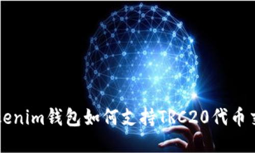 Tokenim钱包如何支持TRC20代币交易