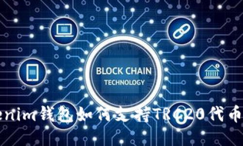 Tokenim钱包如何支持TRC20代币交易