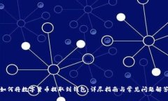 如何将数字货币提取到钱包：详尽指南与常见问