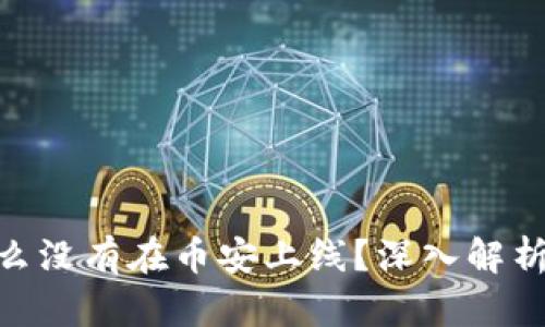 Tokenim为什么没有在币安上线？深入解析其背后的原因