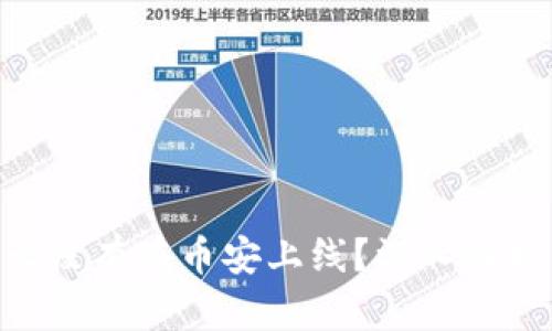 Tokenim为什么没有在币安上线？深入解析其背后的原因