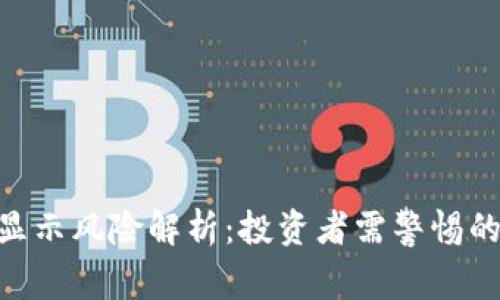 Tokenim显示风险解析：投资者需警惕的关键因素