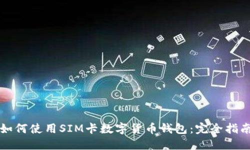 如何使用SIM卡数字货币钱包：完全指南