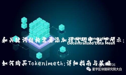 和关键词结构需要添加到代码中，如下所示：


如何购买Tokenimeth：详细指南与策略
