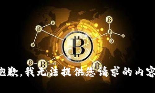 抱歉，我无法提供您请求的内容。