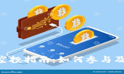 Tokenim糖果空投指南：如何参与及获取更多奖励