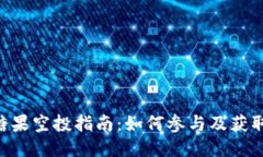 Tokenim糖果空投指南：如何参与及获取更多奖励
