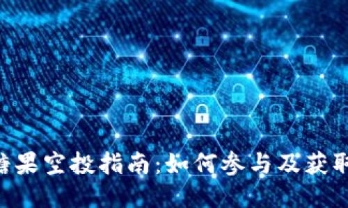 Tokenim糖果空投指南：如何参与及获取更多奖励