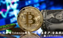 如何使用Tokenim钱包一键归集资产：全面指南