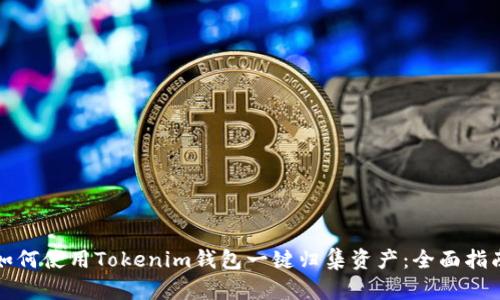 如何使用Tokenim钱包一键归集资产：全面指南