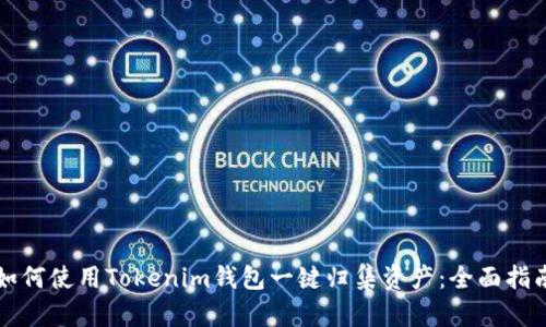 如何使用Tokenim钱包一键归集资产：全面指南