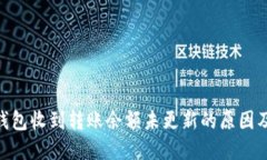 Tokenim钱包收到转账余额未更新的原因及解决办法