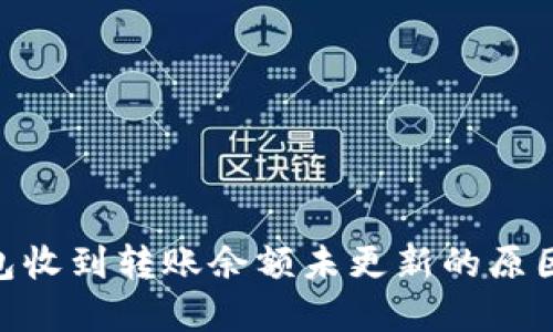 Tokenim钱包收到转账余额未更新的原因及解决办法