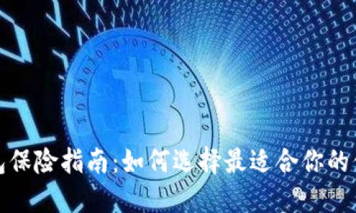 数字钱包保险指南：如何选择最适合你的保险产品