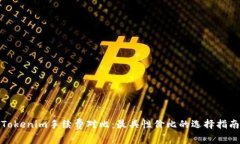 Tokenim手续费对比：最具性价比的选择指南