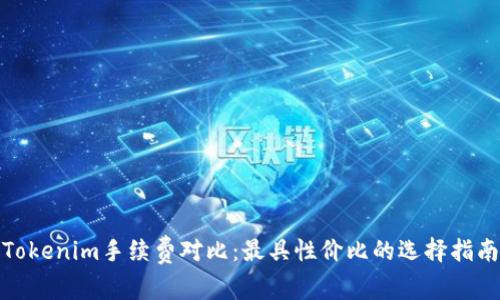 Tokenim手续费对比：最具性价比的选择指南