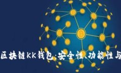 深入了解区块链KK钱包：安全性、功能性与未来发