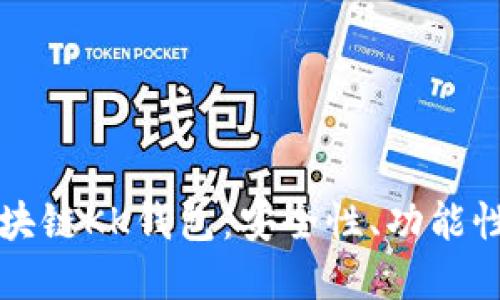 深入了解区块链KK钱包：安全性、功能性与未来发展