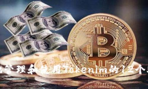 如何安全地管理和使用Tokenim的12个助记词顺序