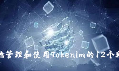 如何安全地管理和使用Tokenim的12个助记词顺序