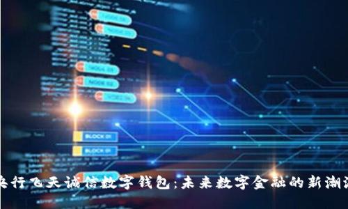 央行飞天诚信数字钱包：未来数字金融的新潮流