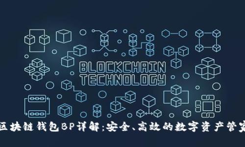 区块链钱包BP详解：安全、高效的数字资产管家