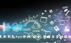 Tokenim最新钱包App评测：安全、便捷与多功能的完