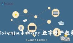 全面解析Tokenim手机App：数字资产投资的新利器