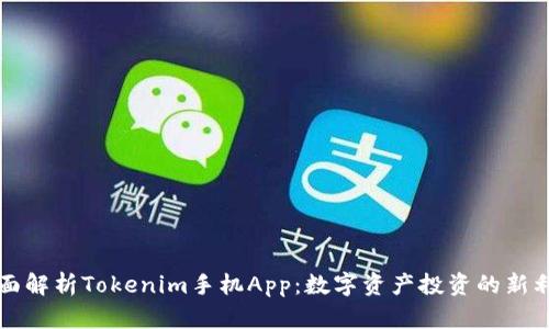 全面解析Tokenim手机App：数字资产投资的新利器