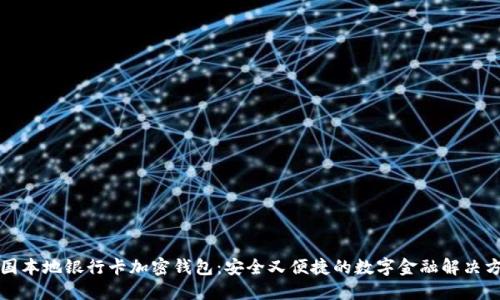 英国本地银行卡加密钱包：安全又便捷的数字金融解决方案