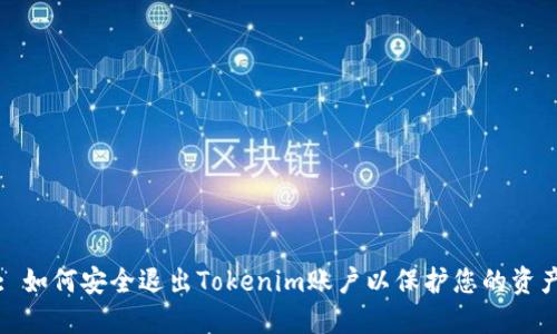 : 如何安全退出Tokenim账户以保护您的资产