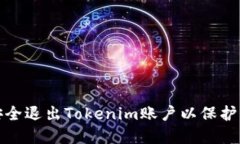 : 如何安全退出Tokenim账户以保护您的资产