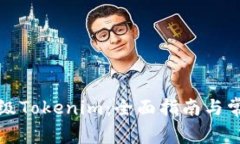 如何有效升级Tokenim：全面指南与常见问题解答
