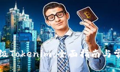 如何有效升级Tokenim：全面指南与常见问题解答