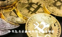 冷钱包与区块链的深度关系解析