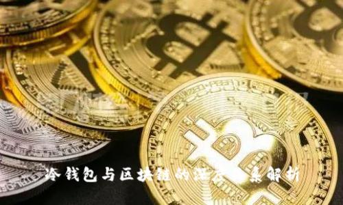 冷钱包与区块链的深度关系解析