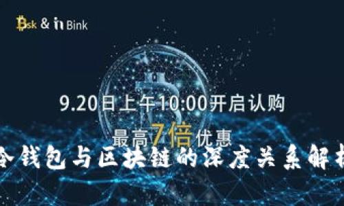 冷钱包与区块链的深度关系解析