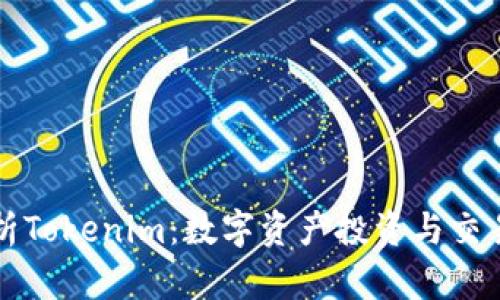 深度解析Tokenim：数字资产投资与交易的未来