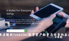 深度解析Tokenim：数字资产投资与交易的未来