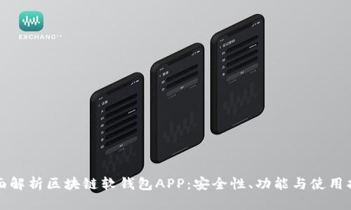 全面解析区块链软钱包APP:安全性、功能与使用指南