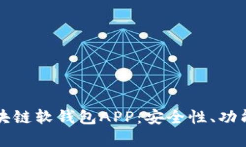 全面解析区块链软钱包APP:安全性、功能与使用指南
