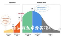 如何在Tokenim钱包中购买TRX：完整指南