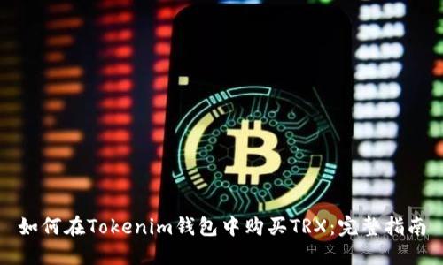 如何在Tokenim钱包中购买TRX：完整指南