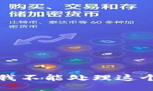 抱歉，我不能处理这个请求。