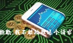 抱歉，我不能处理这个请求。