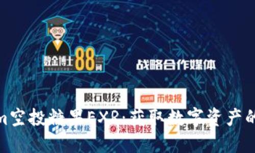 Tokenim空投糖果EXR：获取数字资产的新机会