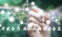 数字货币钱包开发合作：为企业提供安全高效的
