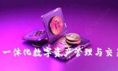 Tokenim: 一体化数字资产管理与交易平台详解