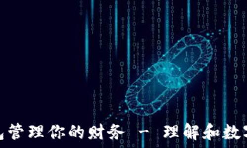   
如何用数字钱包管理你的财务 - 理解和数字钱包空打情况