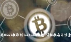 如何将USDT提取到Tokenim钱包：详细指南与注意事项